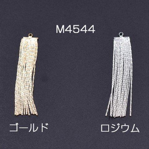 M4544-G  4個     チェーンタッセル No.5 カン付き 4.8cm 2×【2ヶ】