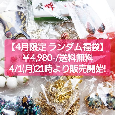 4月限定＆送料無料! ★ランダム 約50種類 パーツ福袋 シノワズリ 中華 チャイナ パーツ チャーム ビーズ 詰め合わせ ハンドメイド ハンドメイドパーツ 手作り 