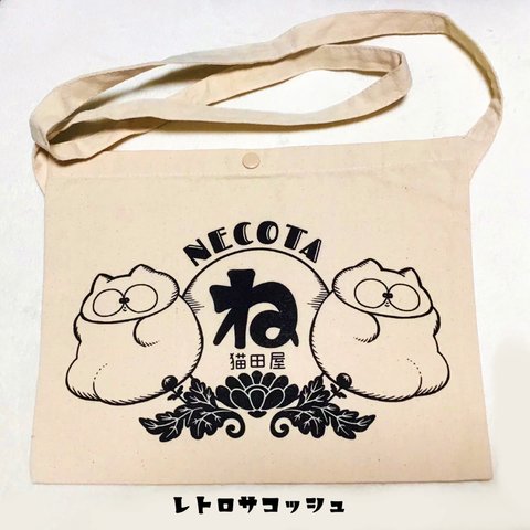 ねこたのレトロなサコッシュ キャンバス