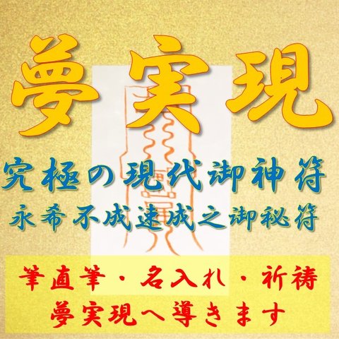 長年の夢を実現させる符【直筆・名入れ・祈祷】御札、お守り、強力、願望実現、挑戦