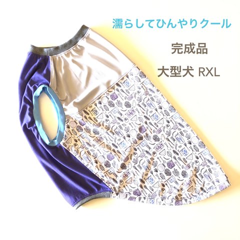 大型犬服 RXL　完成品　クール素材のタンクトップ