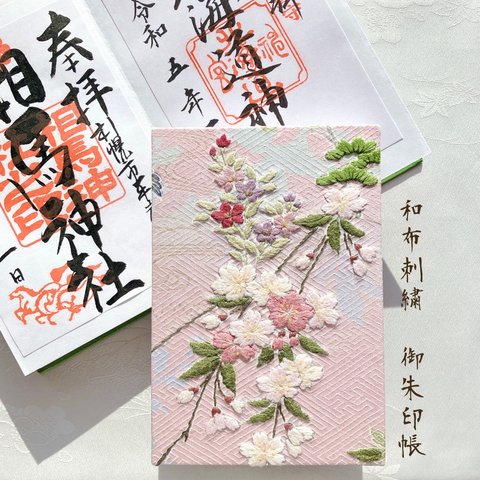 花屏風〜御朱印帳(しだれ桜/手縫い刺繍) 現品