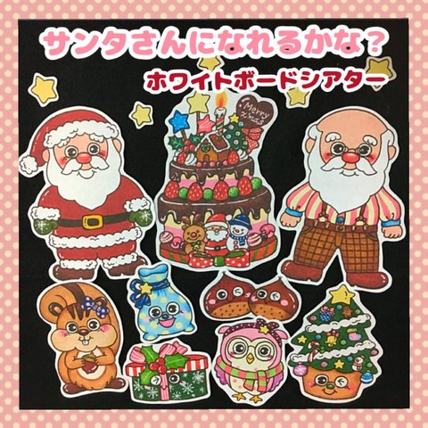 ラミネート加工✨　クリスマス⭐️サンタさんになれるかな？　　　パネルシアター