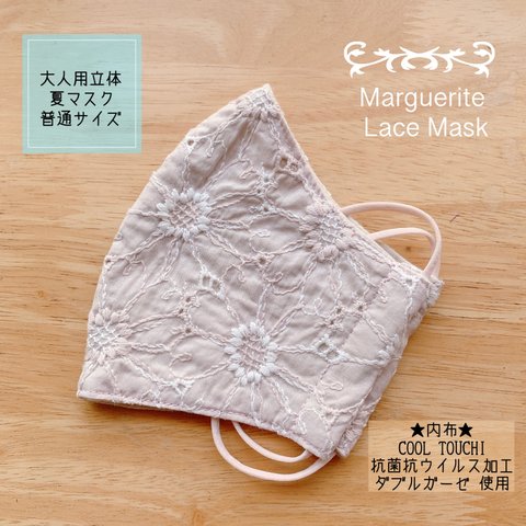 ★大人用立体夏マスクＭサイズ＊マーガレット刺繍レース☆あずきミルク★