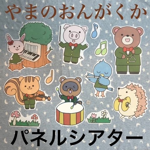 歌にいない動物も♪【オリジナル】やまのおんがくか　保育 歌 パネルシアター 知育