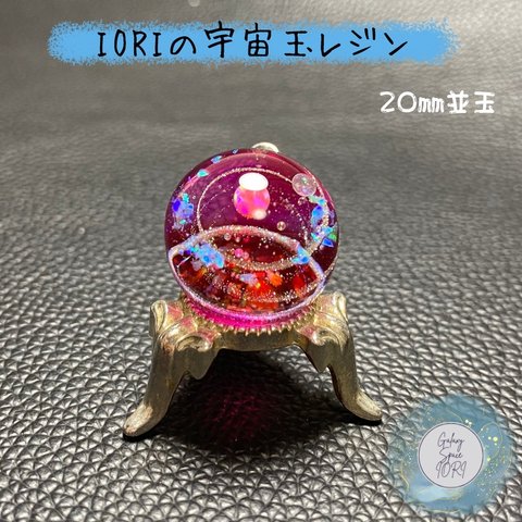 IORIの宇宙玉レジン並玉　レジンネックレス