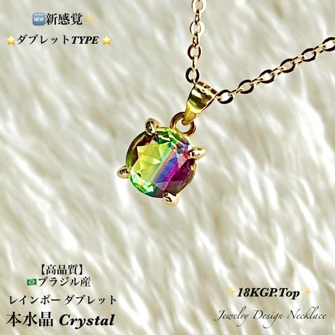 🆕新感覚🌈レインボーCrystal✨ダブレットTYPE✨18KGP.Top✨Jewelry天然石ネックレス✨