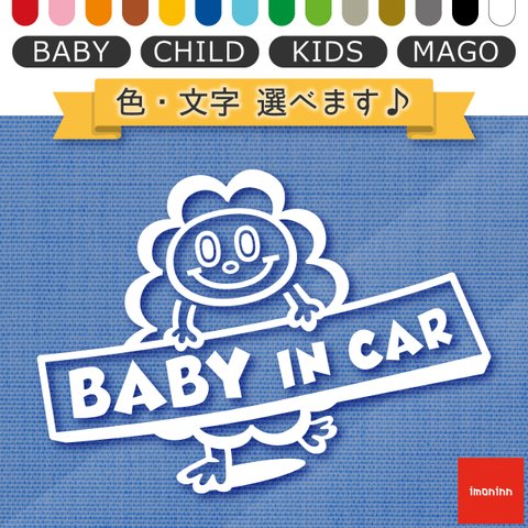 ベビーインカー BABY IN CAR ステッカー 【No.48　モクモクさん】 文字・色選べます。（ベイビーインカー / チャイルドインカー / キッズインカー / マゴインカー）