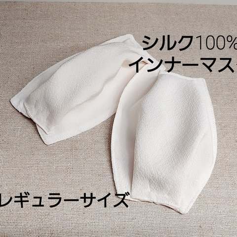 【送料無料】再販✨シルク100% ♡ レギュラーサイズ インナーマスク