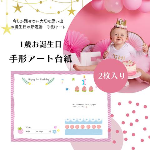 送料込み　2枚入　1歳 お 誕生日 手形アート 講師が作った手形 アート 台紙     ( ピンク ）足形  手形アート　ケーキ　 いちご　かわいい　べびあろ ♡