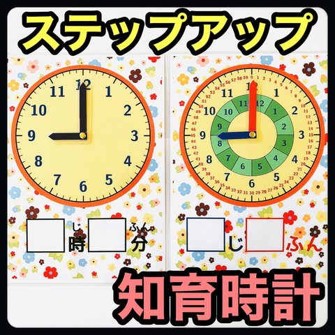 柄④ 知育時計　ステップアップ　時計練習　【知育玩具、モンテッソーリ】　保育教材　おもちゃ　