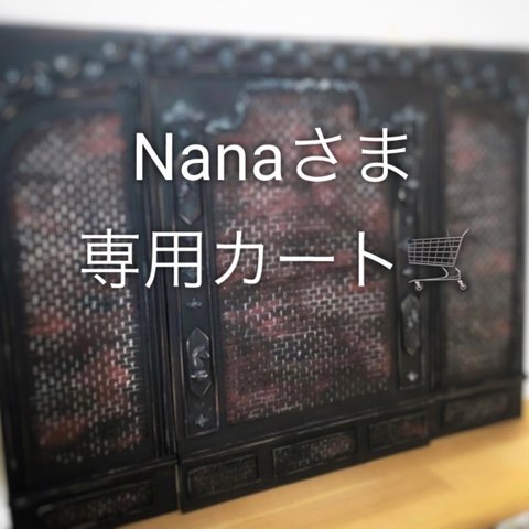 Nanaさま専用カート🛒