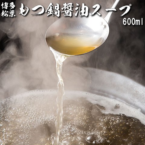 「醤油もつ鍋用追加スープ」博多柚子もつ鍋松葉の追加具材