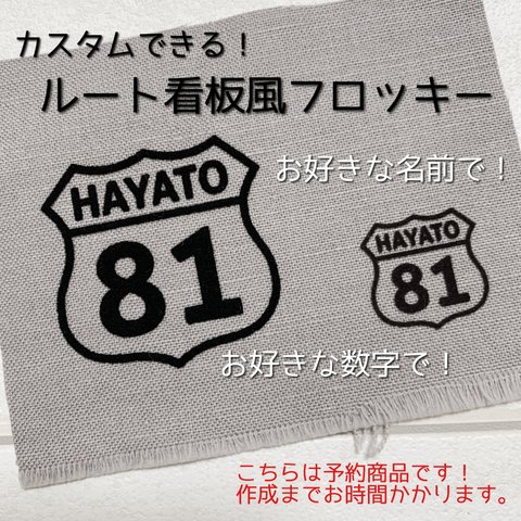  [次回までお待ちください］ルート看板風フロッキー<10枚セット>