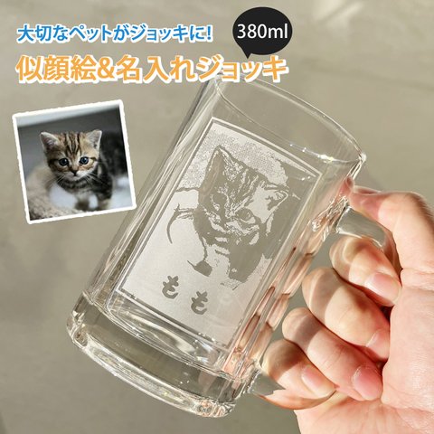 【送料無料】 ★MY 愛犬 愛猫の 似顔絵 & 名入れ ビールジョッキ  SB-114