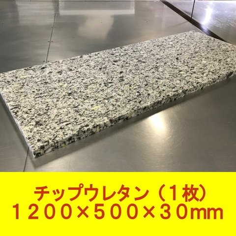 DIY チップウレタン　1200×500×30mm厚　1枚　椅子　ソファ　車中泊マット　キャンピングマット　防災　アウトドア 