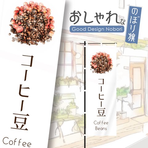 珈琲　珈琲豆　コーヒー　コーヒー豆　カフェ　オープン　cafe　OPEN　営業中　喫茶店　飲食　飲食店　のぼり　のぼり旗