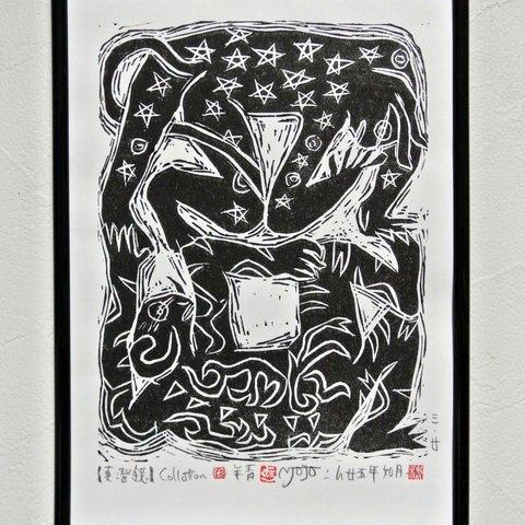 版画 作品『眞澄鏡』edition.3/20刀画 Collation 怪奇 幻想 不可思議 双子 獣人