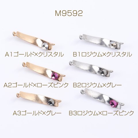 M9592-B3  18個  コネクターチャーム ツイスト ラインストーン付き 2カン付き 5×27mm 3X（6ヶ）