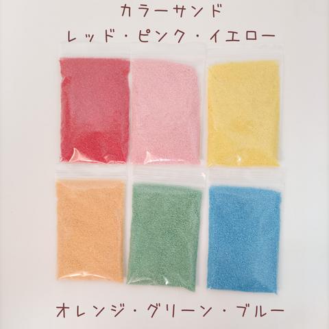 選べる！カラーサンド 300g(100g×3個)