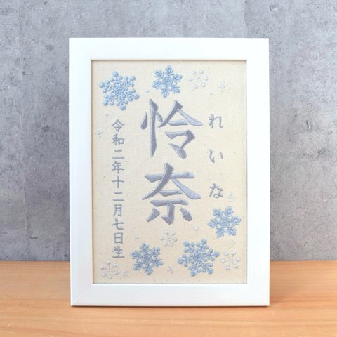 刺繍命名ボード 《雪の結晶》A5サイズ  命名書 名前旗 出産祝い 冬 こどもの日 端午の節句 五月人形