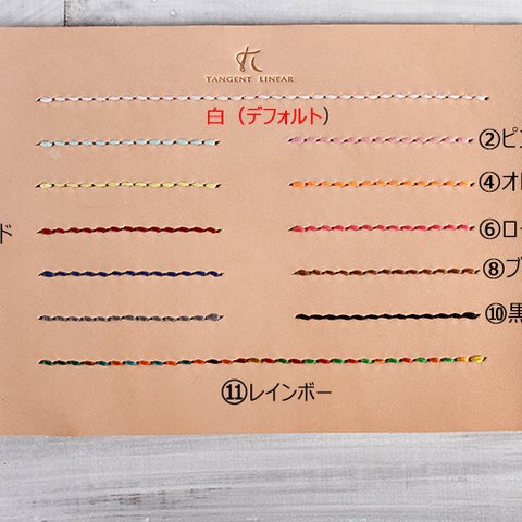 【切線派】選べるステッチ