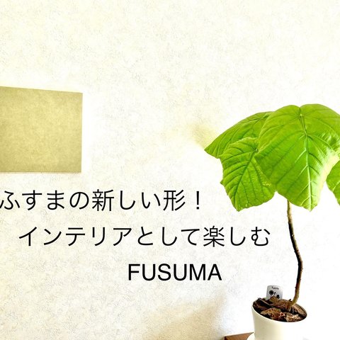 【送料無料】インテリアパネル FUSUMA INTERIOR 本襖紙を使った洋室向けインテリアUK UK-S2804