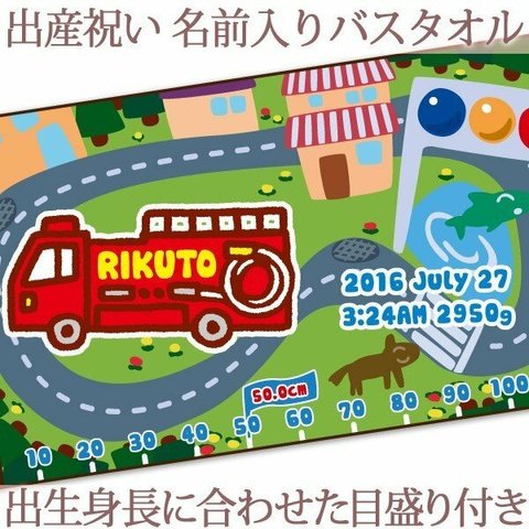 【全国送料無料】今治製名入れバスタオル「消防車　ポンプ車」※制作に約30営業日頂きます