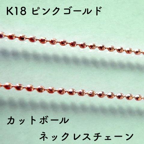 楕円カットボール 18金ネックレスチェーン　ピンクゴールド【K18PG】幅0.8㎜　長さ40㎝・45㎝（調整スライド付）