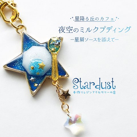 【受注製作】夜空のミルクプディング‬✩.*˚ −星屑ソースを添えて− バッグチャーム