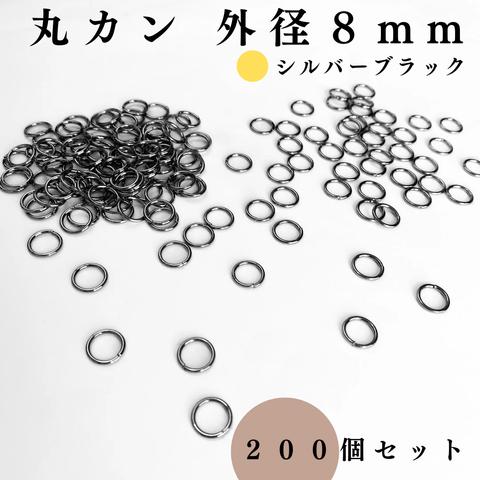 丸カン 外径8mm シルバーブラック 約200個｜ハンドメイド素材・アクセサリーパーツ【一定金額で送料0円】