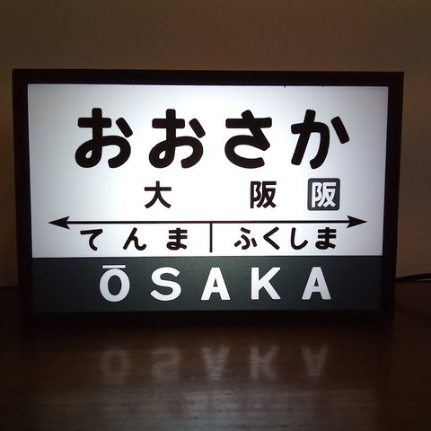 【他駅オーダー無料!】鉄道 駅名標 国鉄風 昭和レトロ 大阪駅 ミニチュア 看板 玩具 置物 雑貨 LED2wayライトBOXミニ