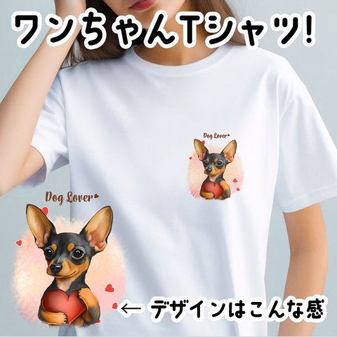 【 キュンです ミニチュアピンシャー 】 Tシャツ　おしゃれ　かわいい　犬　ペット　うちの子　プレゼント　ギフト