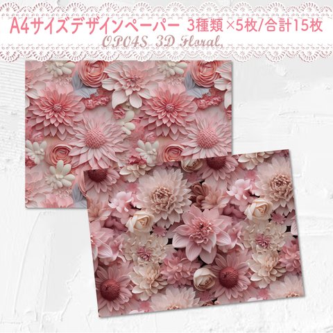 【OP04s】デザインペーパー ピンク フローラル 3種×5枚 コラージュ