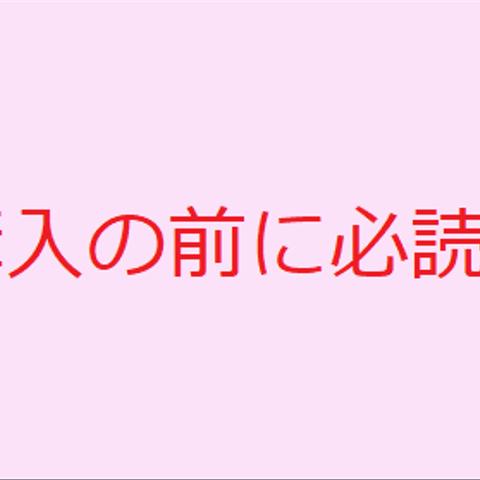 ご購入の前に必読！②