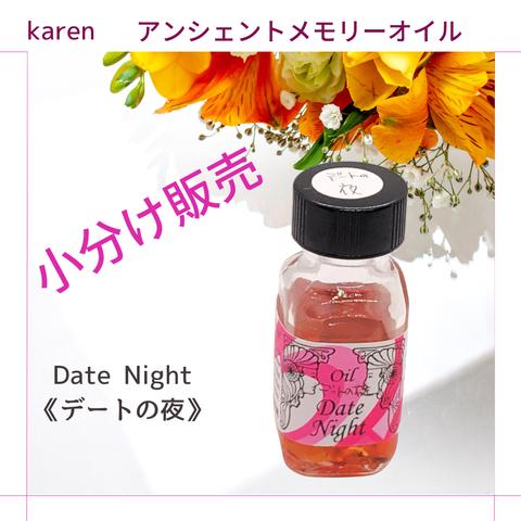 選べるアンシェントメモリーオイル『 Date Night《デートの夜》』小分け販売・スプレーボトル・ミニ香水瓶【無料占い付き】