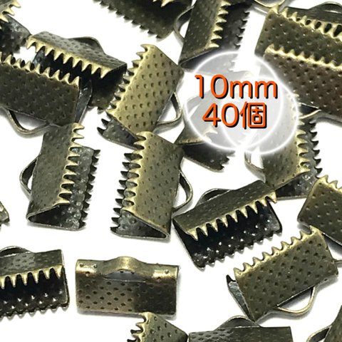 【304】ワニ口 リボンエンド  金具 留め具★アンティークブロンズ 10mm/40個