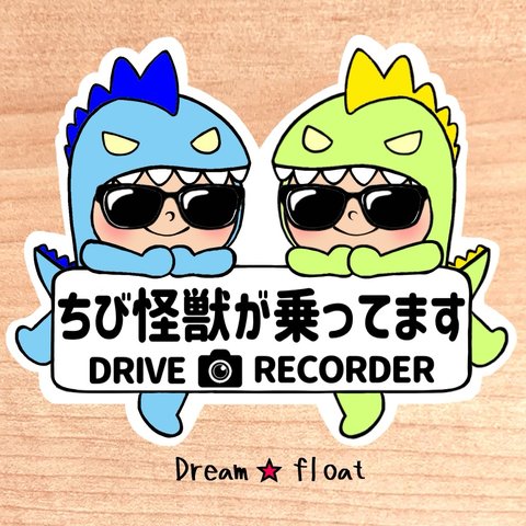 ちび怪獣が乗ってます.ドライブレコーダー【うちの怪獣2人組サングラス.ブルー×グリーン】マグネットタイプ/シールタイプ/吸盤タイプ