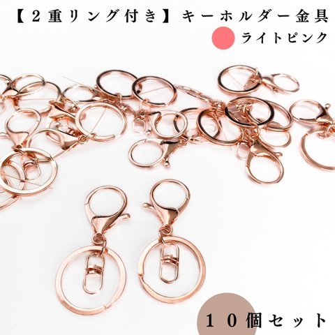 【2重リング付き】キーホルダー金具 ライトピンク 10個セット｜ハンドメイド素材・アクセサリーパーツ【一定金額で送料0円】