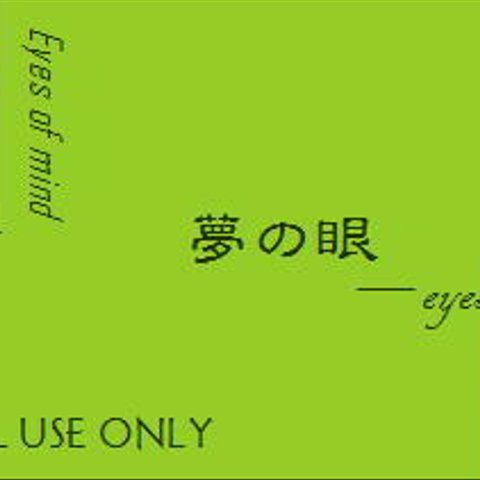 夢の眼－5ml入り香油