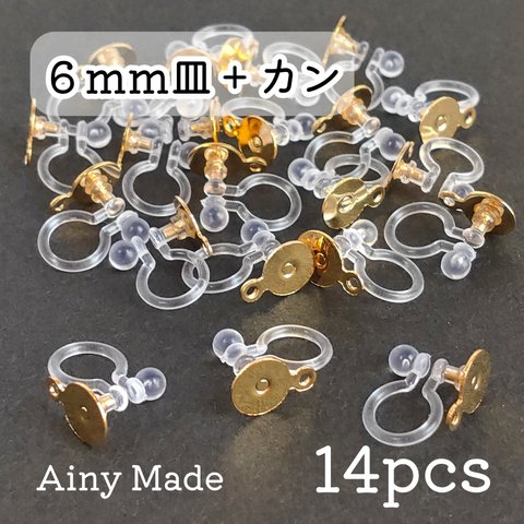 【14個】 6mm皿＋カン付き  樹脂イヤリングパーツ  ノンホールピアス  ゴールド