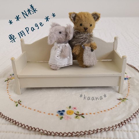 Sold ＊N 様専用Page ＊ライオンとぞうの子ども達＊