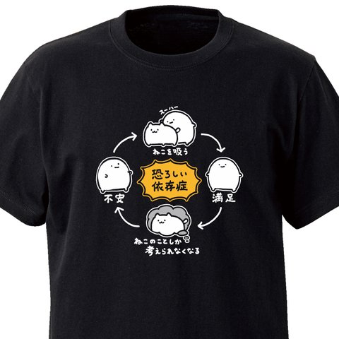 恐ろしい依存症（猫）【ブラック】ekot Tシャツ<イラスト：店長 里一磨＞