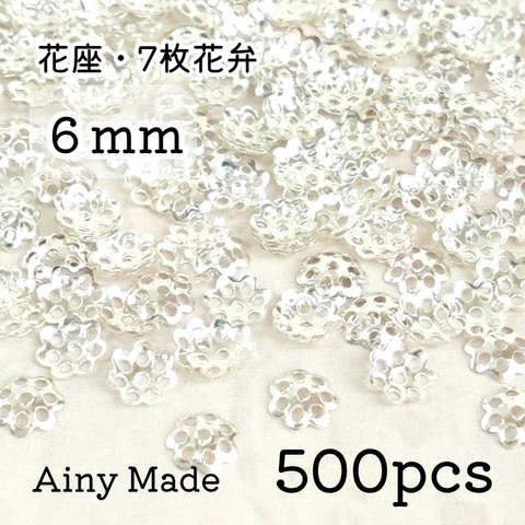 【500個】 6mm  ビーズキャップ  花座/座金  カツラ  お花/フラワーパーツ  ホワイトシルバー