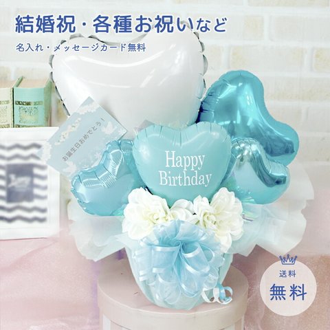 結婚祝い　プレゼント　バルーン　誕生日　出産祝い　バルーンアレンジ　バルーンギフト　開店祝い　電報