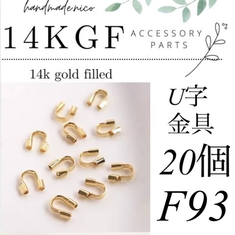 【F94】14kgf U字金具 20個　U字カン