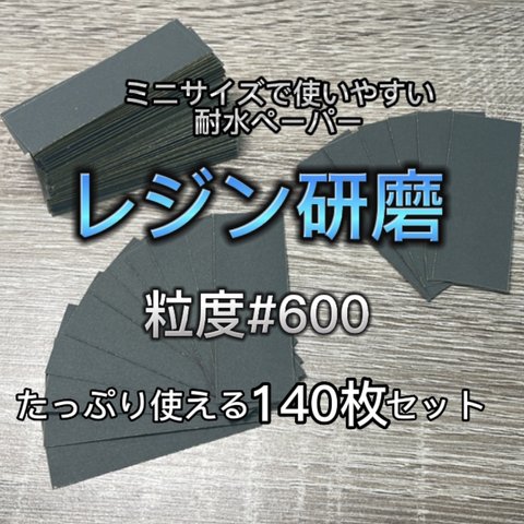 【送料無料】レジン研磨用 耐水ペーパー ヤスリ 600番 たっぷり使える140枚入り