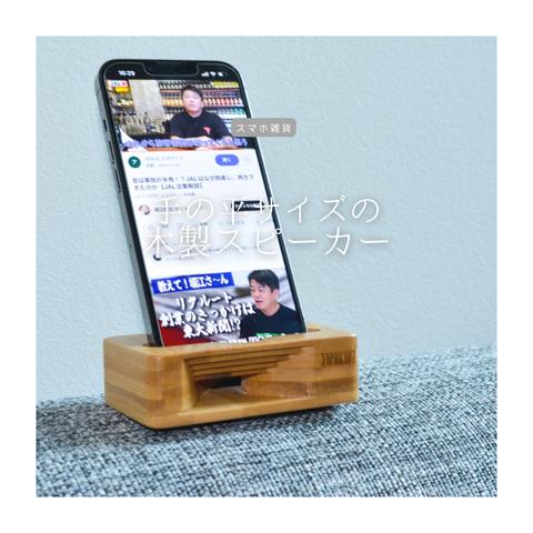 受注生産 職人手作り スマホスタンド 木製アンプ 無垢材 スマホスピーカー 木製 家具 卓上 手元スピーカー ギフト おうち時間 木工 LR2018