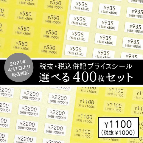 【税抜・税込 併記】選べる！プライスシール　400枚セット（透明地・白地） 10×5mm  値段　価格　税込価格　税抜価格　