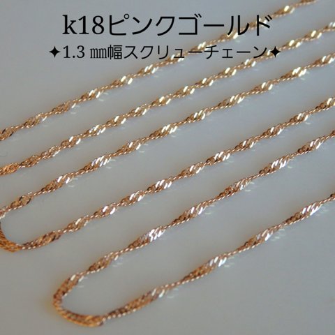 k18ネックレス　スクリューチェーンネックレス（ピンクゴールド）k18ネックレス　18金ネックレス　18k